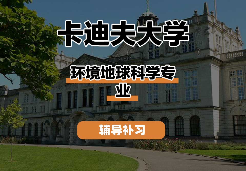 卡迪夫大学cardiff卡大环境地球科学辅导补习补课