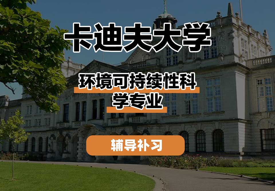 卡迪夫大学cardiff卡大环境可持续性科学辅导补习补课