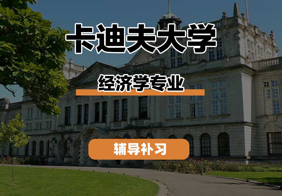 卡迪夫大学cardiff卡大经济学辅导补习补课