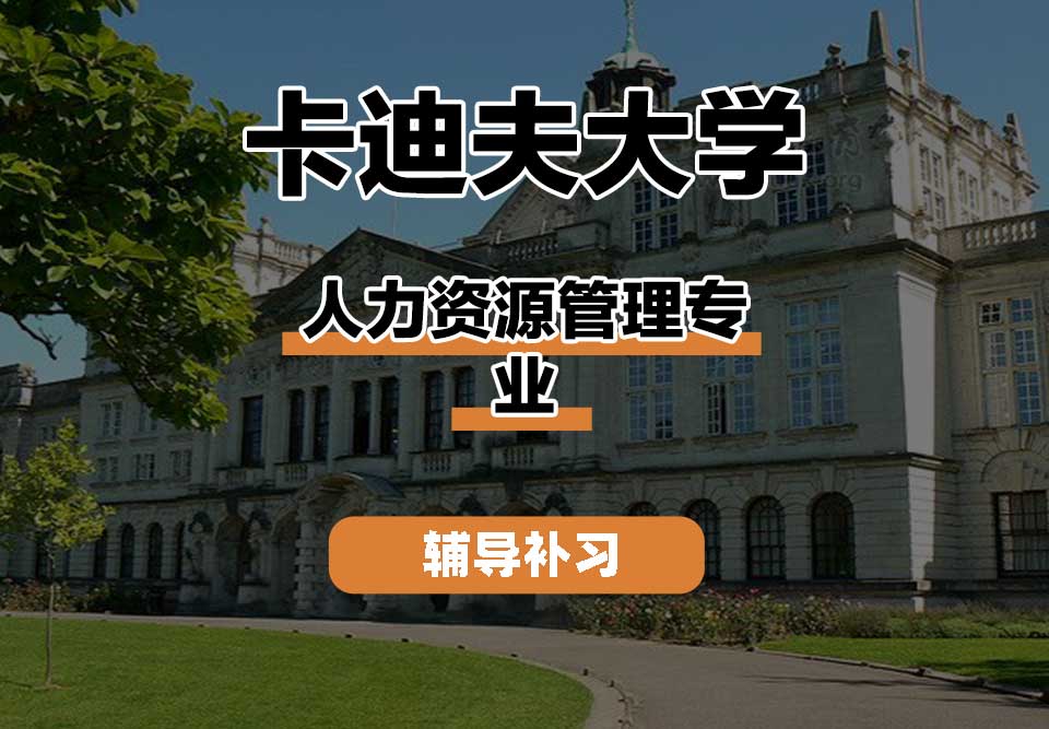 卡迪夫大学cardiff卡大人力资源管理辅导补习补课