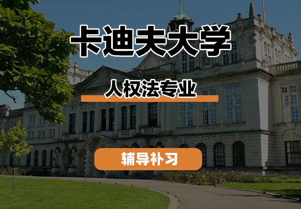 卡迪夫大学cardiff卡大人权法辅导补习补课