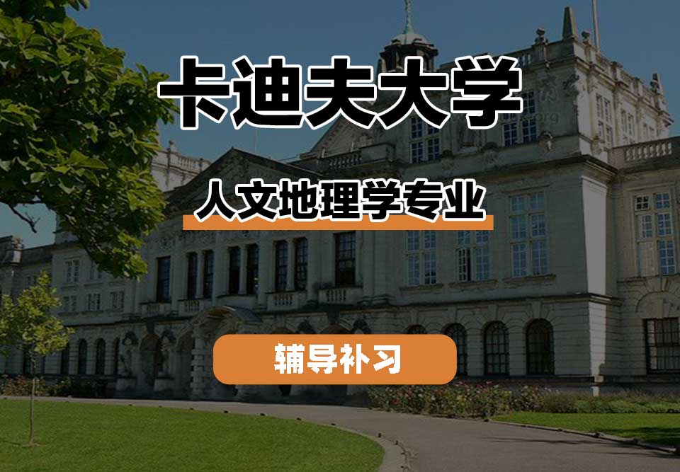 卡迪夫大学cardiff卡大人文地理学辅导补习补课