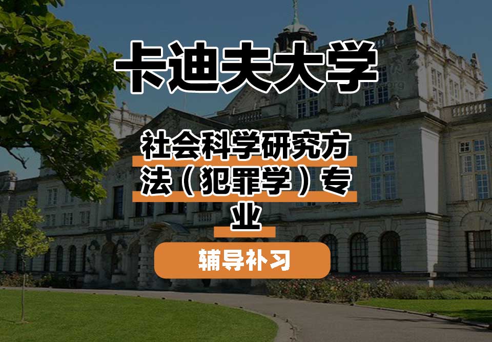 卡迪夫大学cardiff卡大社会科学研究方法（犯罪学）辅导补习补课