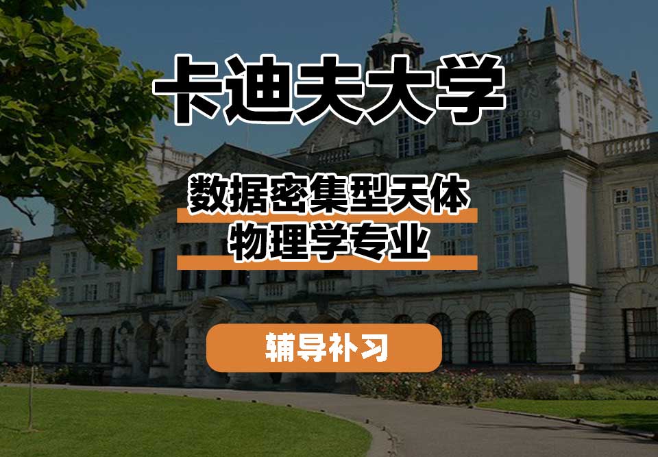 卡迪夫大学cardiff卡大数据密集型天体物理学辅导补习补课