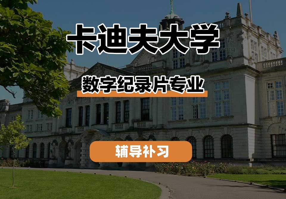卡迪夫大学cardiff卡大数字纪录片辅导补习补课