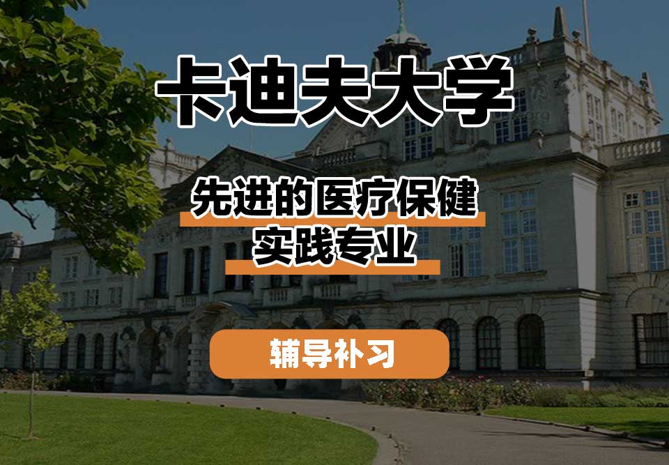卡迪夫大学cardiff卡大先进的医疗保健实践辅导补习补课