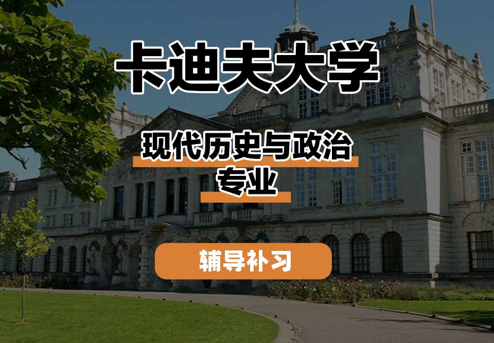 卡迪夫大学cardiff卡大现代历史与政治辅导补习补课