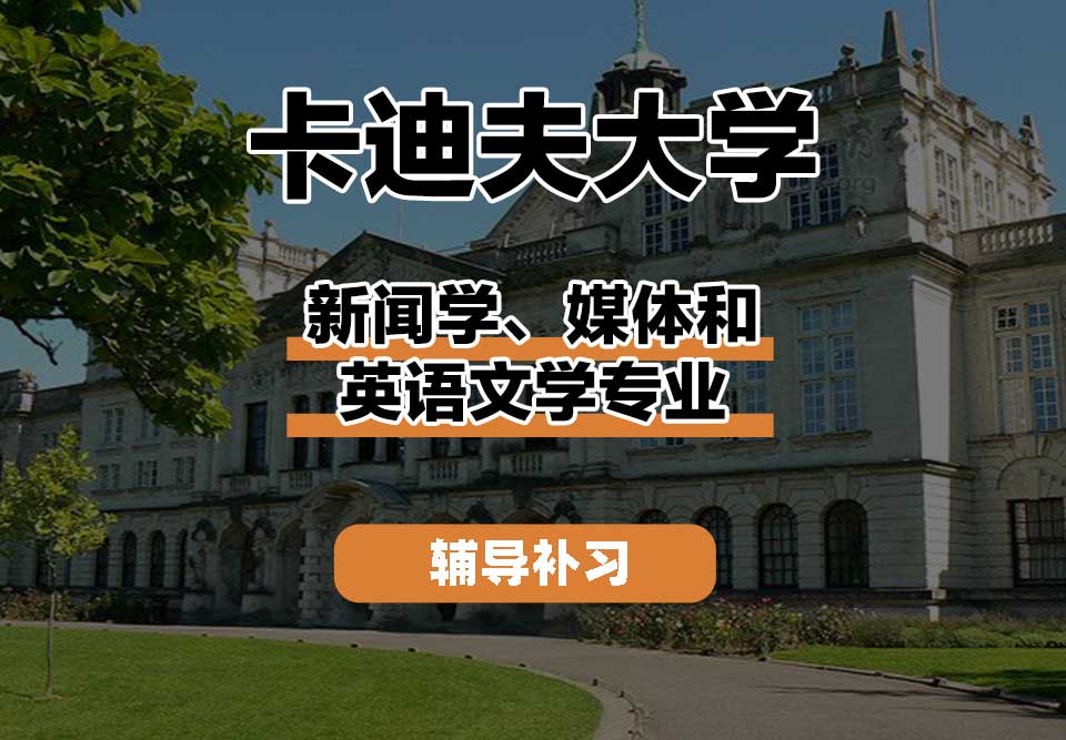 卡迪夫大学cardiff卡大新闻学、媒体和英语文学辅导补习补课