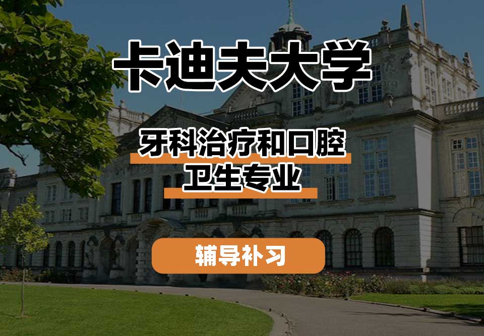 卡迪夫大学cardiff卡大牙科治疗和口腔卫生辅导补习补课