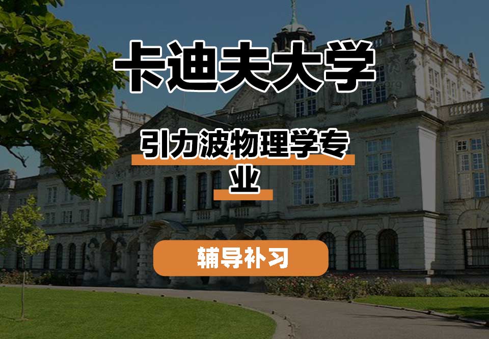 卡迪夫大学cardiff卡大引力波物理学辅导补习补课