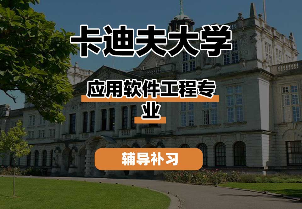 卡迪夫大学cardiff卡大应用软件工程辅导补习补课