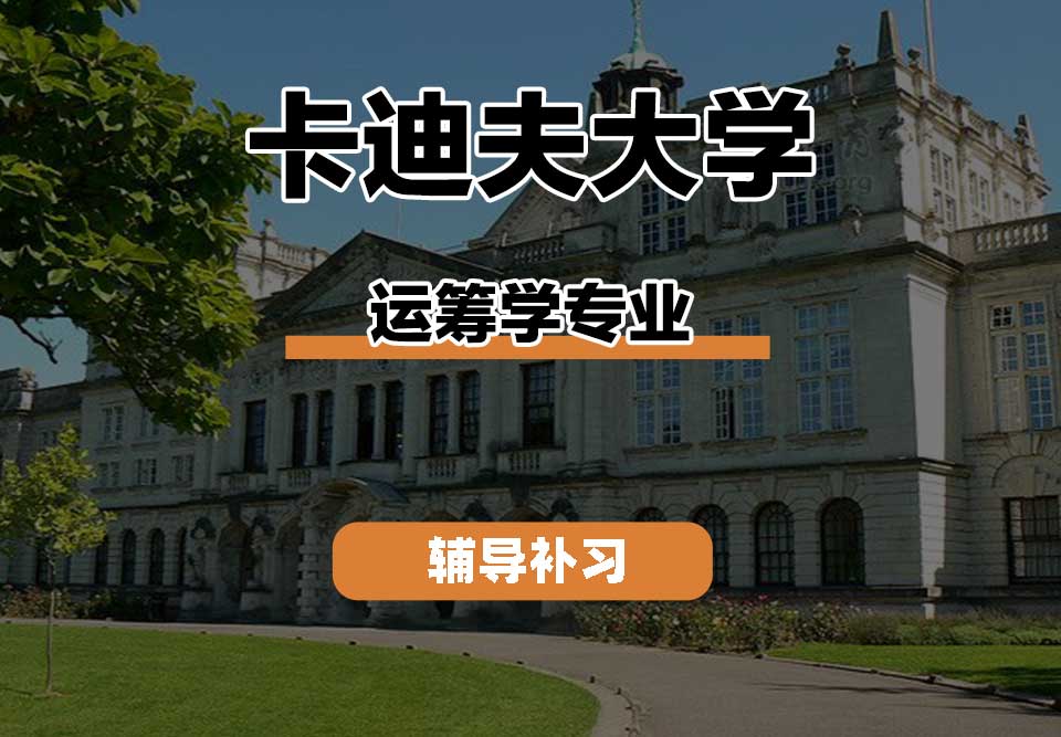 卡迪夫大学cardiff卡大运筹学辅导补习补课