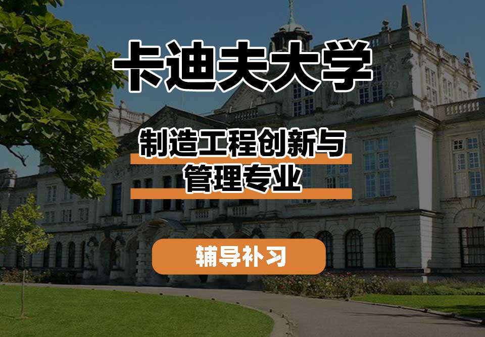 卡迪夫大学cardiff卡大制造工程创新与管理辅导补习补课
