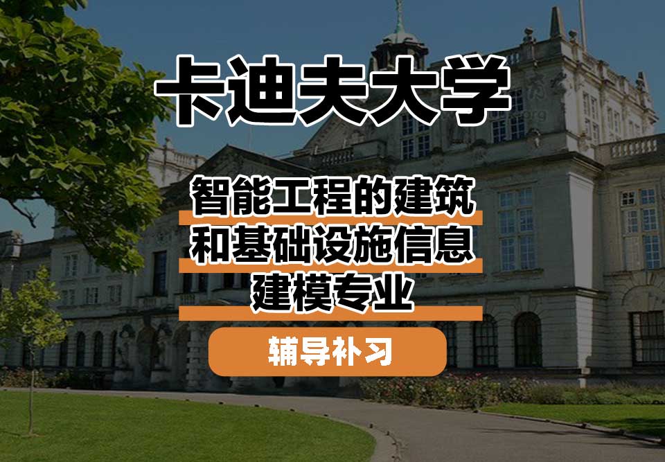 卡迪夫大学cardiff卡大智能工程的建筑和基础设施信息建模辅导补习补课