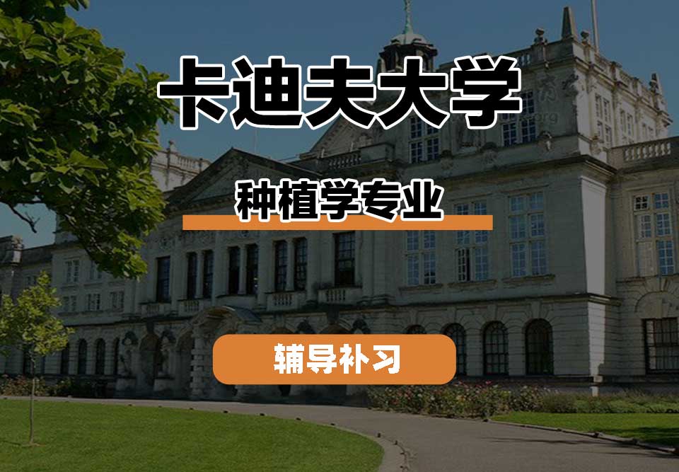 卡迪夫大学cardiff卡大种植学辅导补习补课