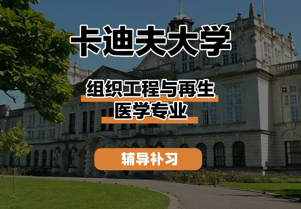 卡迪夫大学cardiff卡大组织工程与再生医学辅导补习补课