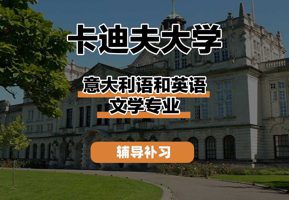 卡迪夫大学cardiff卡大意大利语和英语文学辅导补习补课