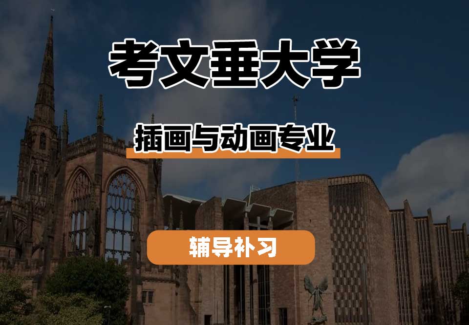 考文垂大学CU考大插画与动画辅导补习补课