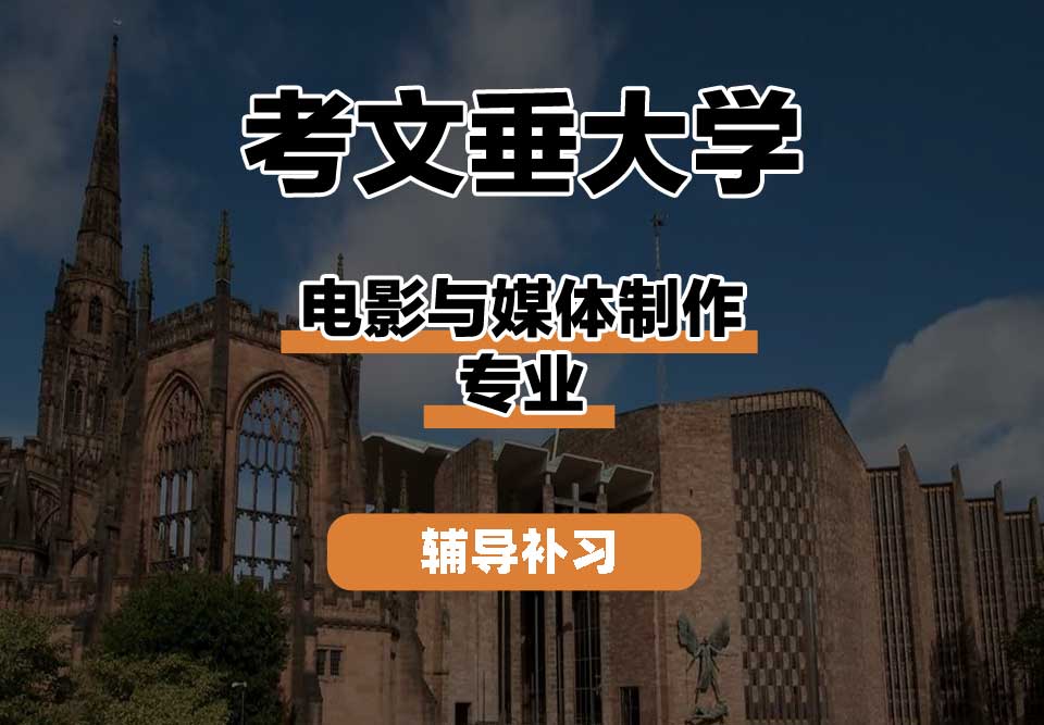 考文垂大学CU考大电影与媒体制作辅导补习补课