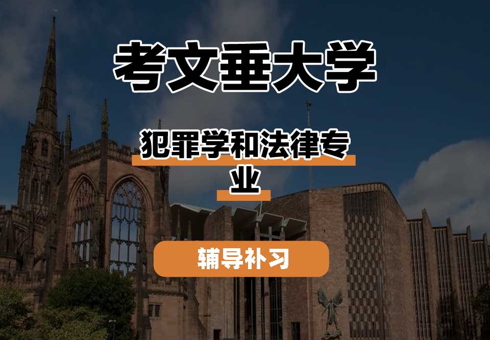 考文垂大学CU考大犯罪学和法律辅导补习补课