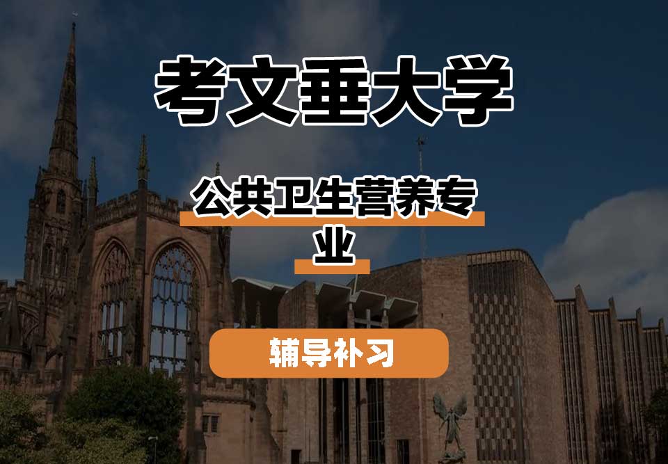 考文垂大学CU考大公共卫生营养辅导补习补课