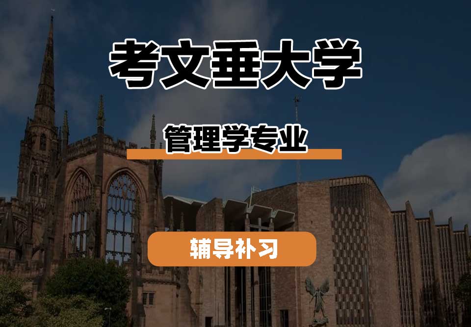 考文垂大学CU考大管理学辅导补习补课