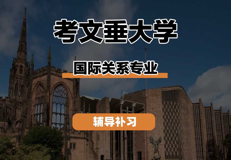 考文垂大学CU考大国际关系辅导补习补课