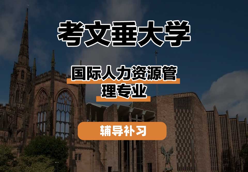 考文垂大学CU考大国际人力资源管理辅导补习补课