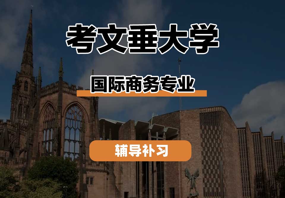 考文垂大学CU考大国际商务辅导补习补课