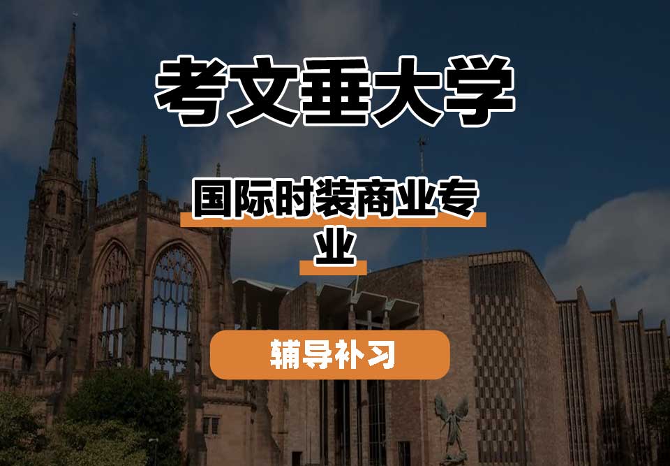 考文垂大学CU考大国际时装商业辅导补习补课