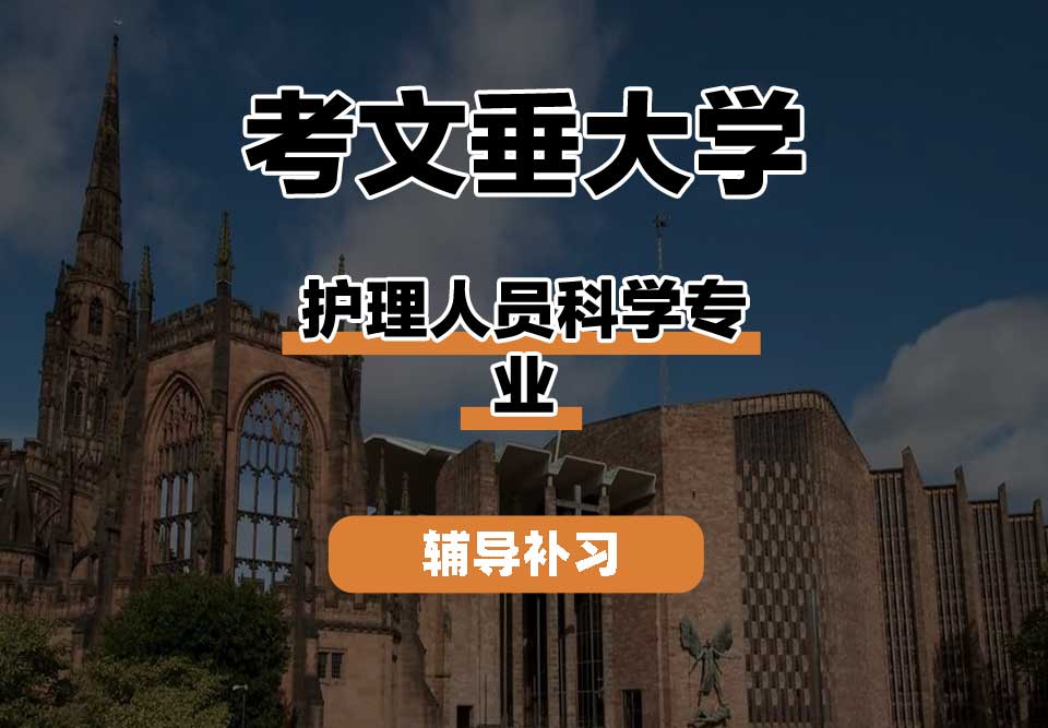 考文垂大学CU考大护理人员科学辅导补习补课