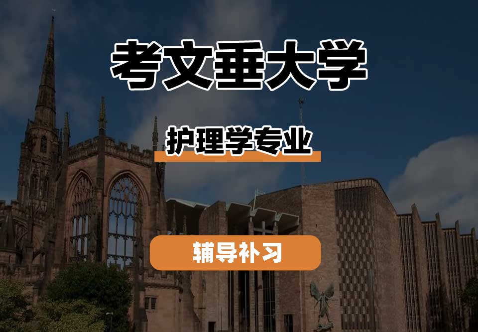 考文垂大学CU考大护理学辅导补习补课