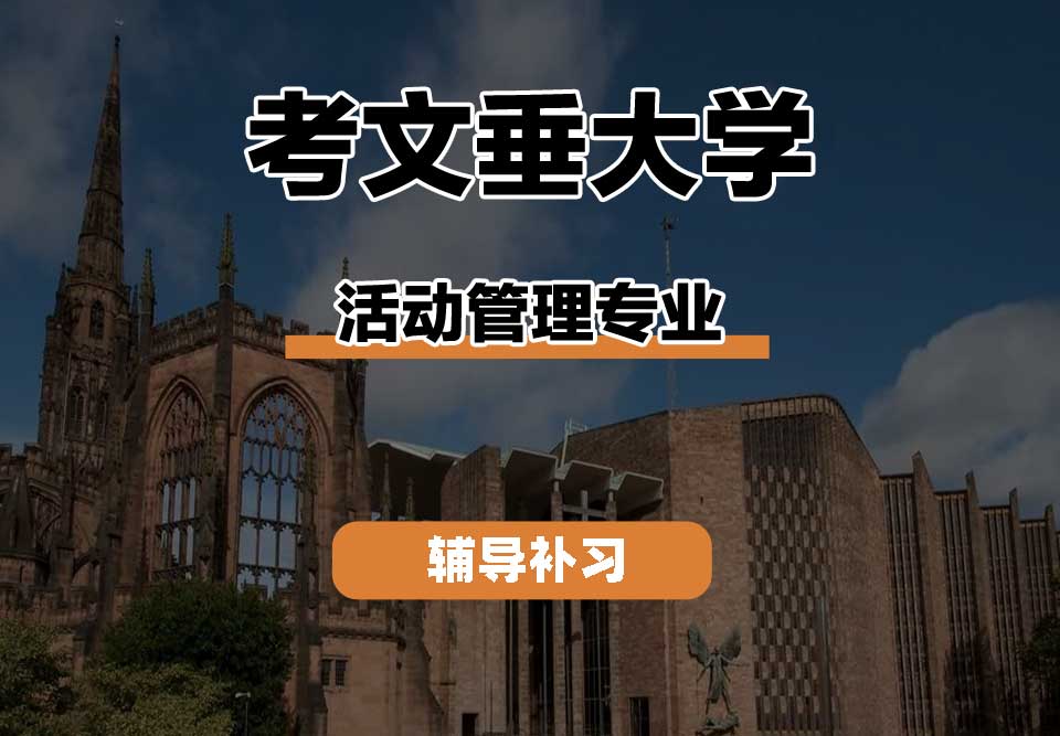 考文垂大学CU考大活动管理辅导补习补课