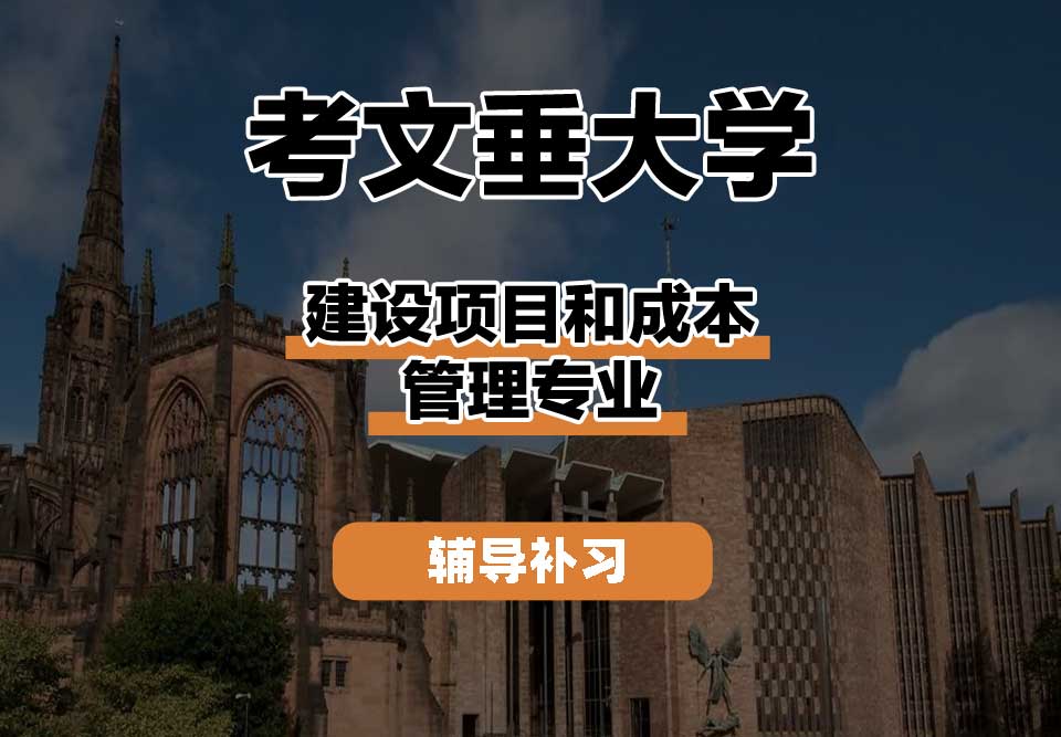 考文垂大学CU考大建设项目和成本管理辅导补习补课
