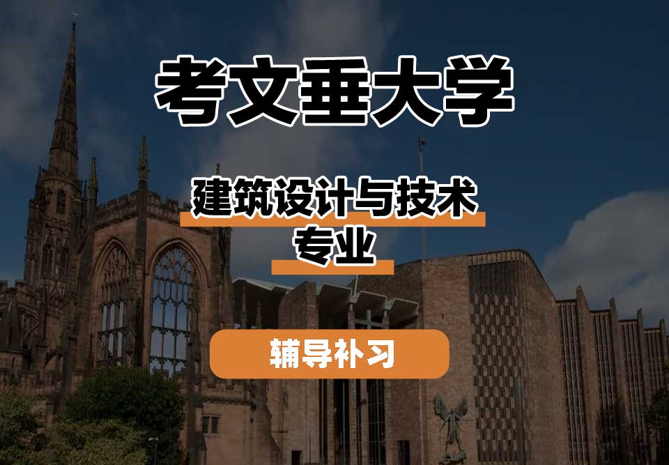考文垂大学CU考大建筑设计与技术辅导补习补课