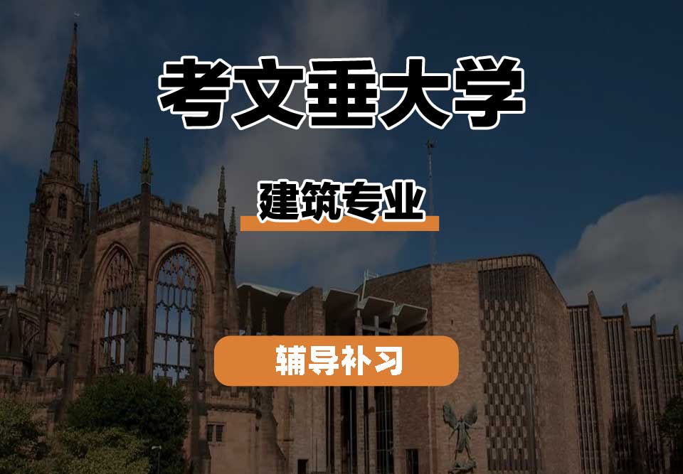 考文垂大学CU考大建筑辅导补习补课