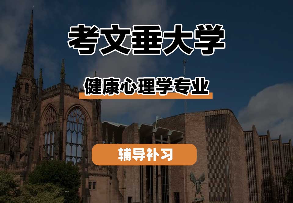 考文垂大学CU考大健康心理学辅导补习补课