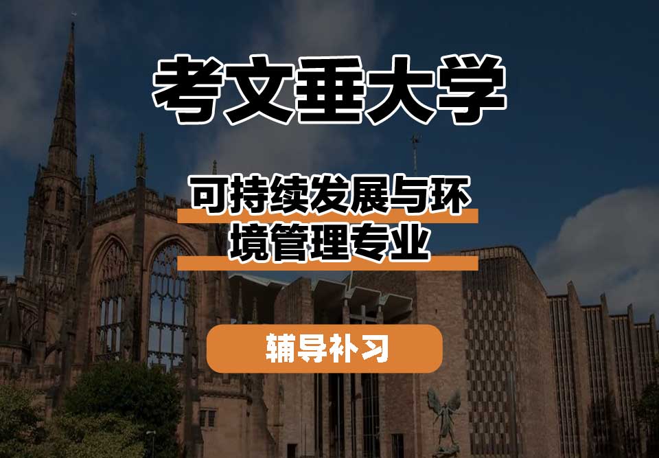 考文垂大学CU考大可持续发展与环境管理辅导补习补课