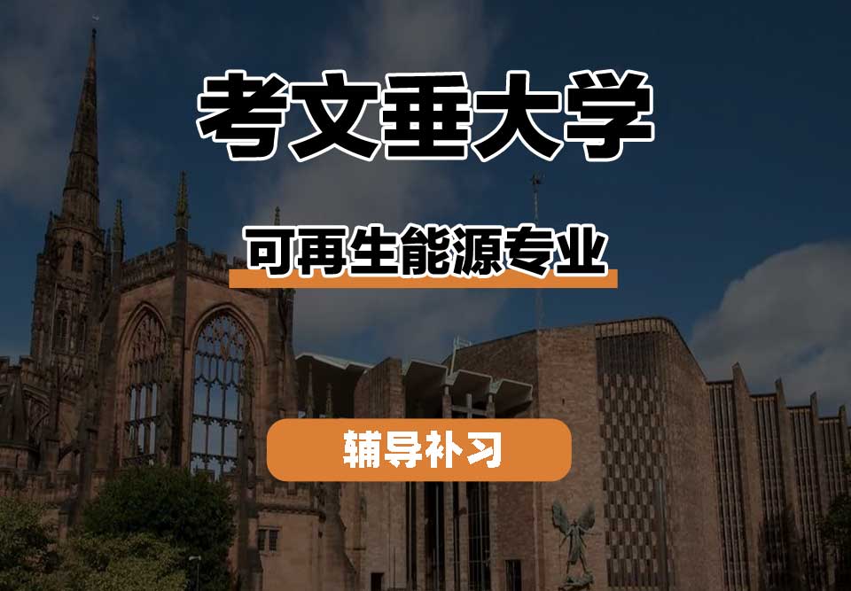 考文垂大学CU考大可再生能源辅导补习补课