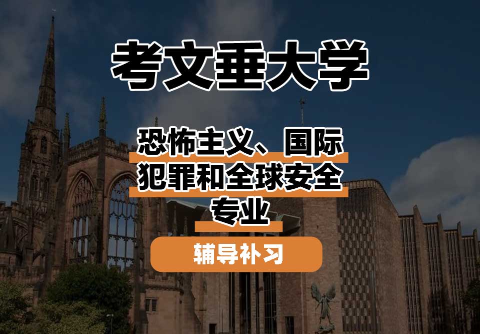 考文垂大学CU考大恐怖主义、国际犯罪和全球安全辅导补习补课