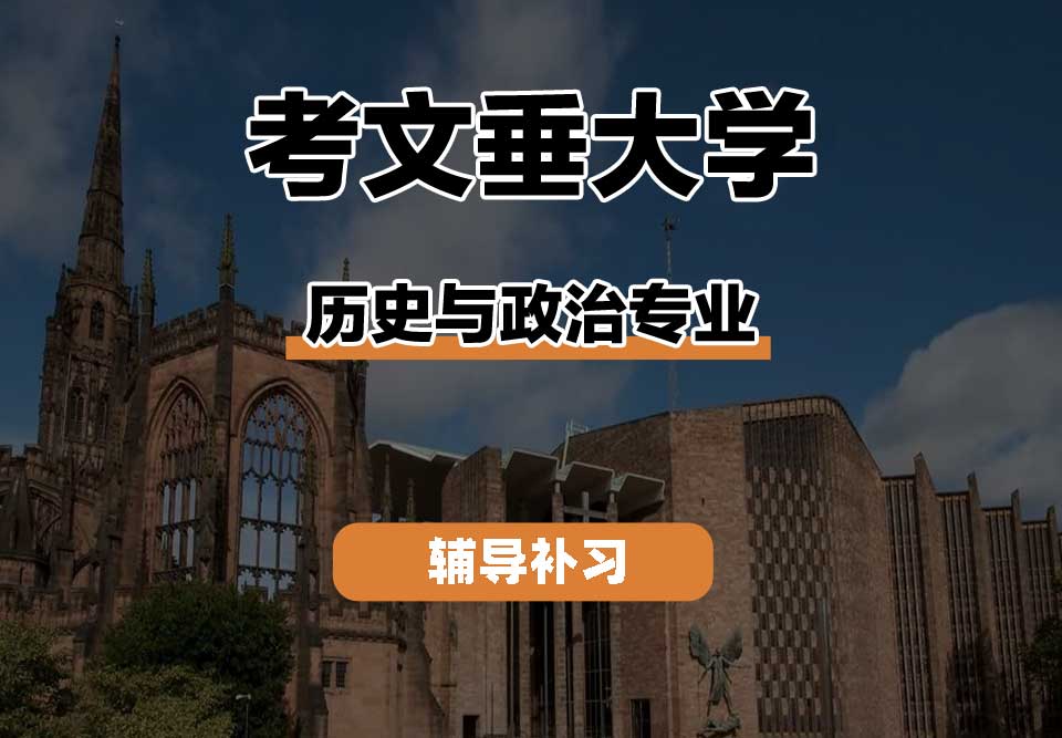 考文垂大学CU考大历史与政治辅导补习补课