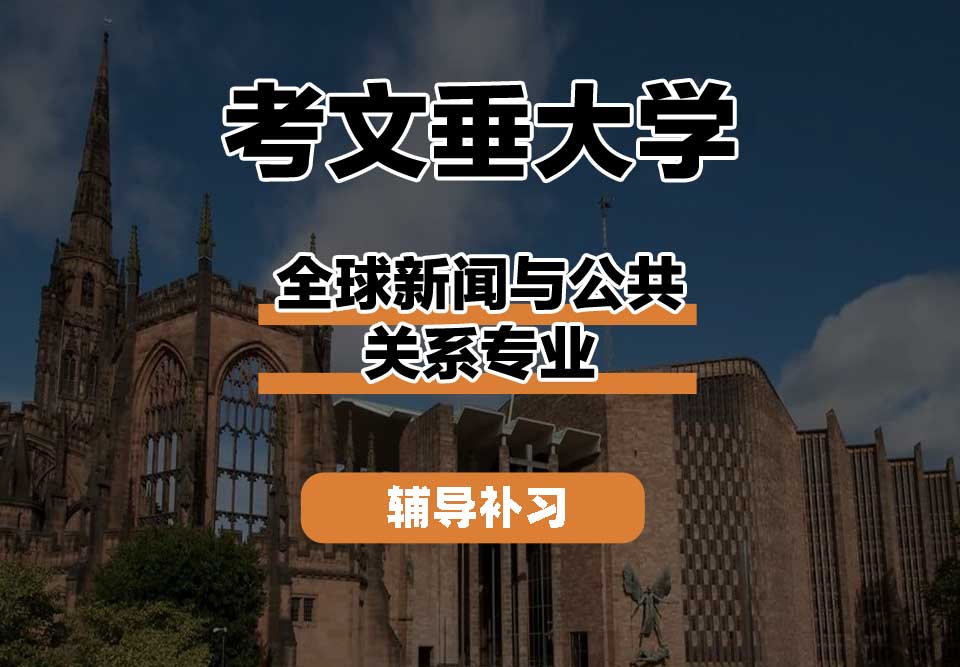 考文垂大学CU考大全球新闻与公共关系辅导补习补课