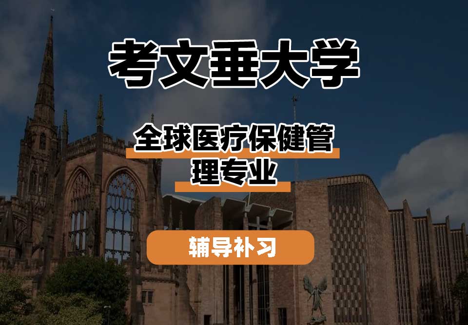考文垂大学CU考大全球医疗保健管理辅导补习补课