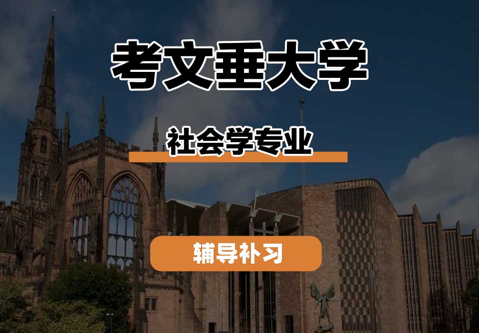 考文垂大学CU考大社会学辅导补习补课