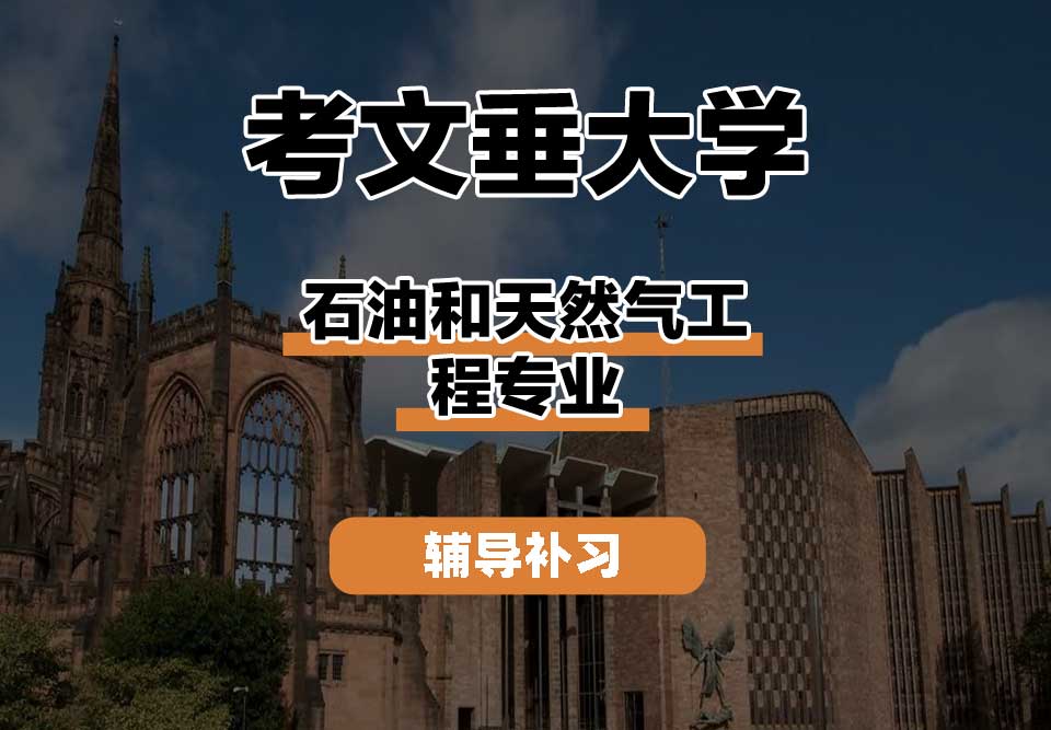 考文垂大学CU考大石油和天然气工程辅导补习补课