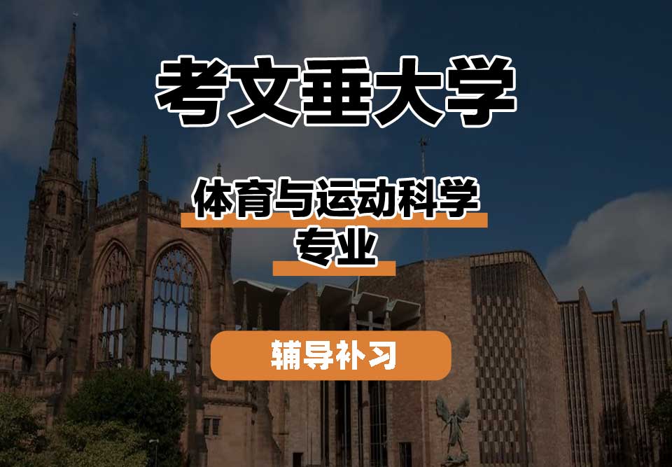 考文垂大学CU考大体育与运动科学辅导补习补课
