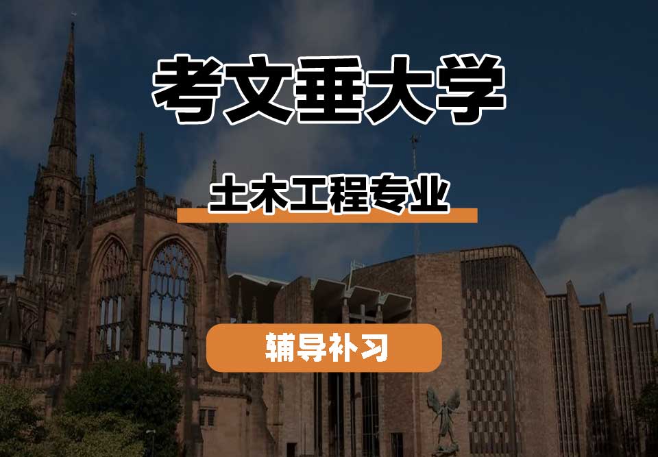 考文垂大学CU考大土木工程辅导补习补课
