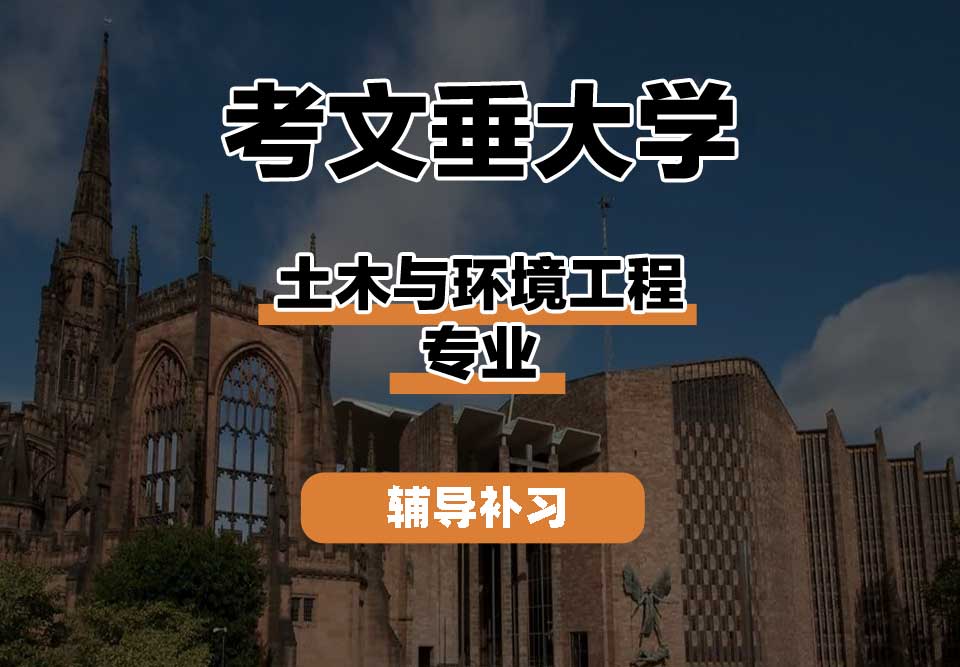 考文垂大学CU考大土木与环境工程辅导补习补课