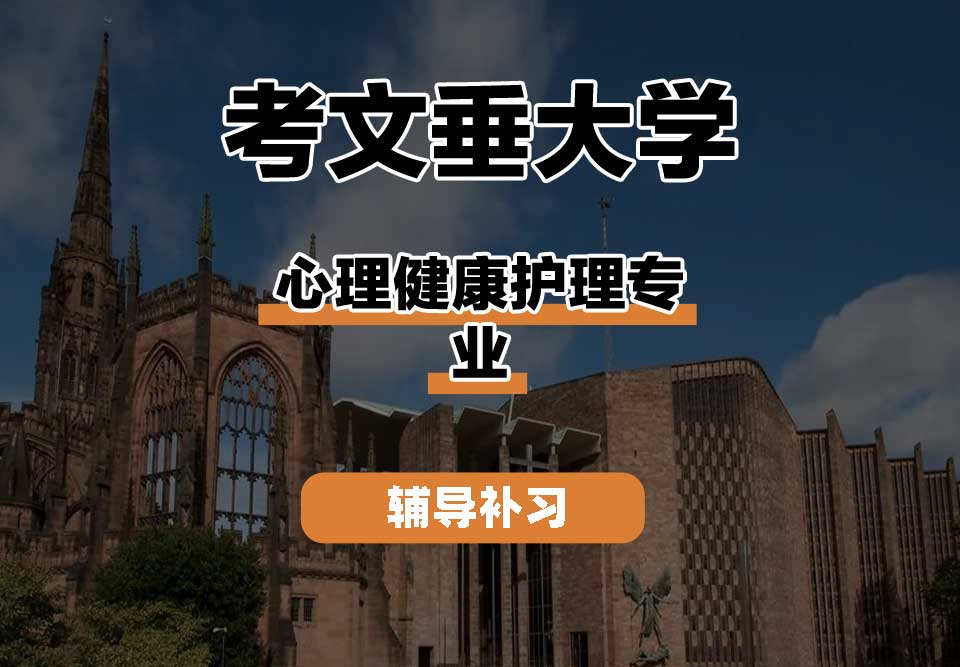 考文垂大学CU考大心理健康护理辅导补习补课