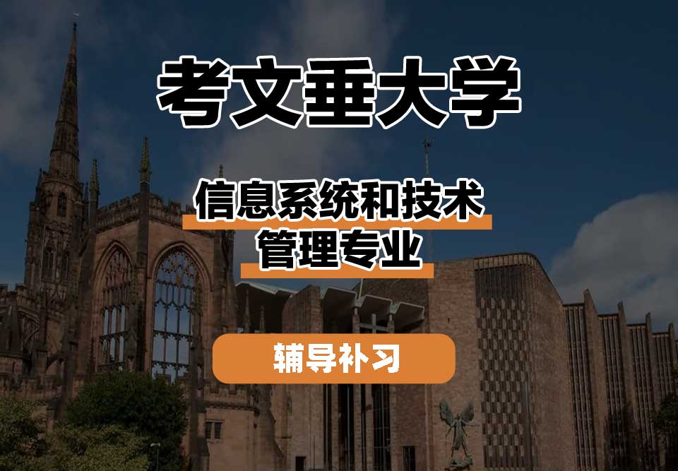 考文垂大学CU考大信息系统和技术管理辅导补习补课